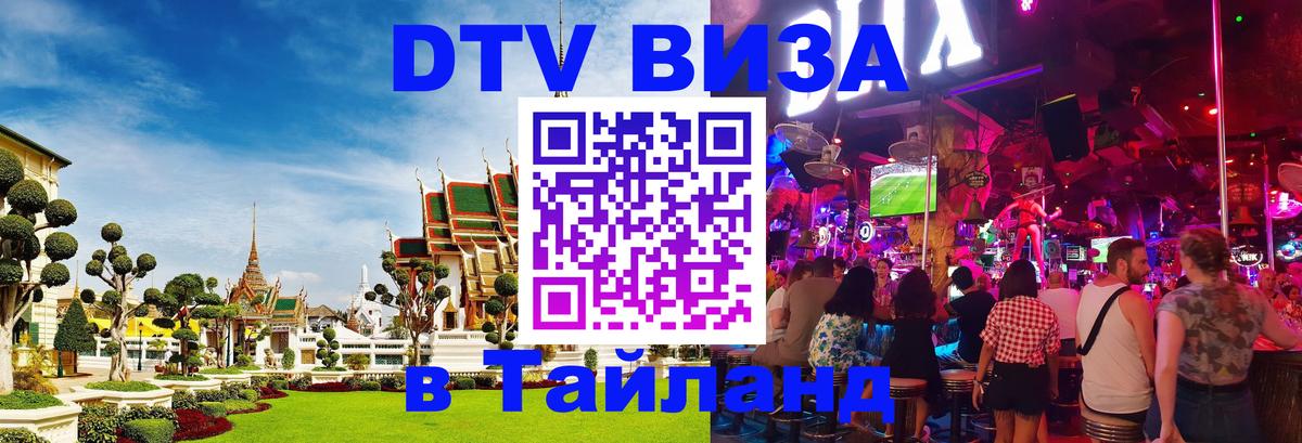 Цены на DTV визу в Таиланд — пакеты услуг, достаточно даже паспорта - 05.12.2025 