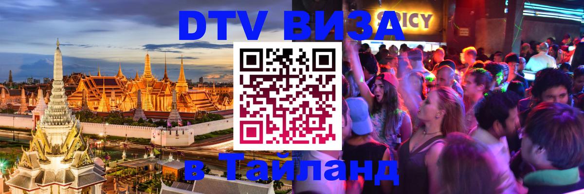 Электронная виза DTV в Тайланд Санкт-Петербург 