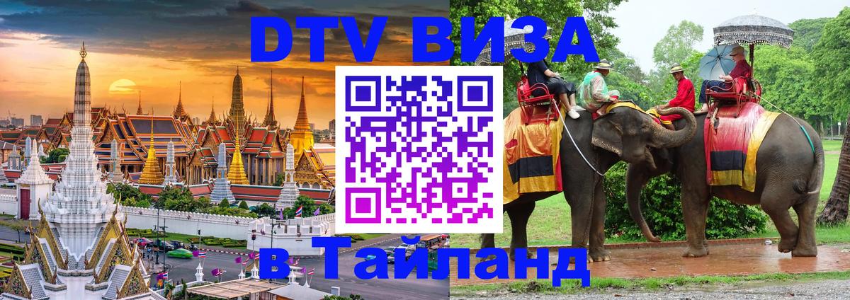 Visa в Таиланд 